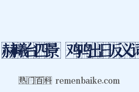 赫曦台四景·鸡鸣出日反义词是什么意思的图片